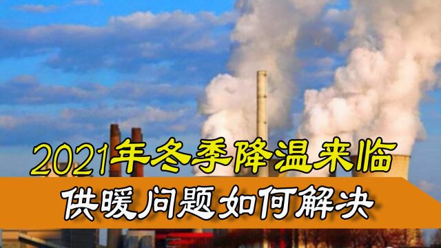 2021年多地供暖开始,伴随着不少供暖难题,低温供暖要如何解决?