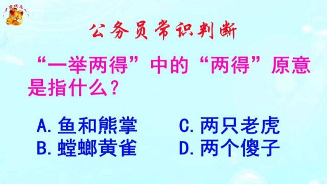 公务员常识判断,一举两得中的两得原意是指什么?长见识啦