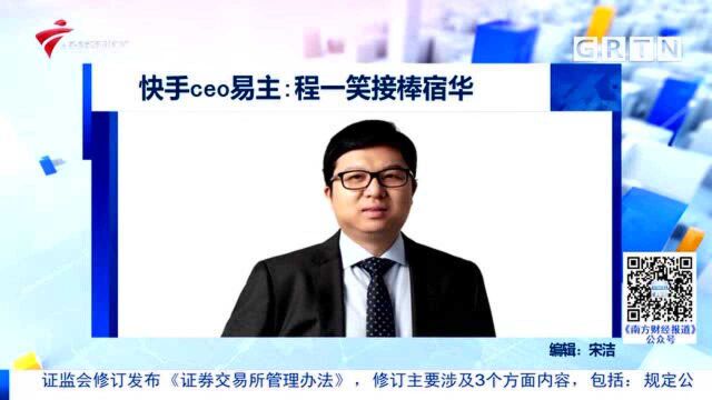 快手ceo易主:程一笑接棒宿华