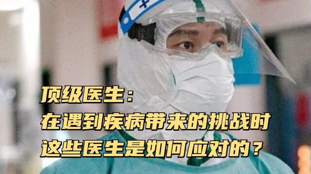 纪录片《顶级医生》:在遇到疾病带来的挑战时,这些医生是如何应对的?