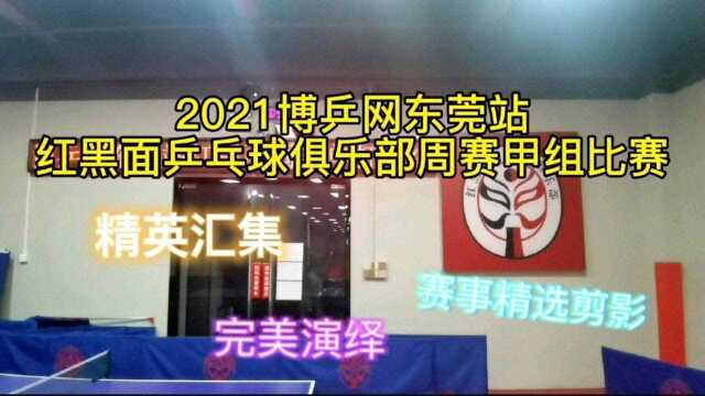 乒坛精英集结号!2021博乒网东莞站红黑面乒乓球俱乐部周赛甲组精选剪影(第二期)