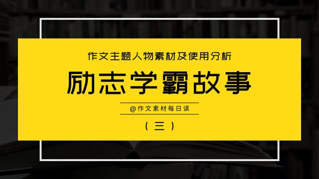 【作文素材配音】 励志学霸故事:作文主题人物素材及使用分析(三)