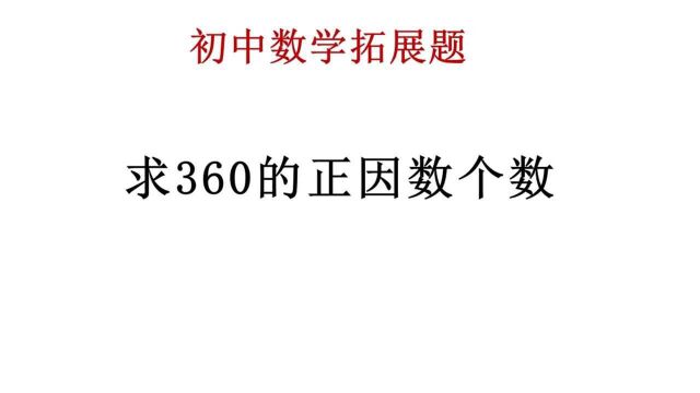 初中数学拓展题,求360的正因数的个数