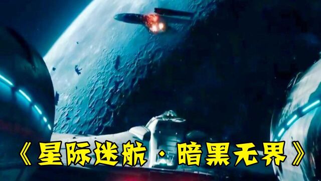 《星际迷航ⷮŠ暗黑无界》:宇宙一片混战,人类与克林贡人血雨腥风的战争,人类内部却不团结