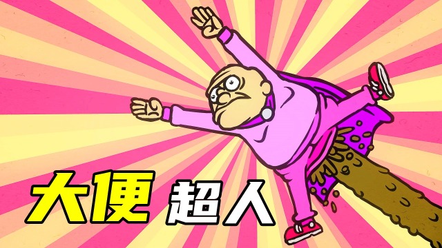 便便侠图片,便便图片卡通图片_大山谷图库