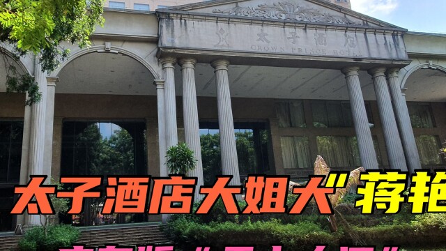 实拍东莞太子酒店酒店大姐大蒋艳有多少鲜为人知的秘密