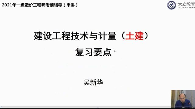 大立教育2021年一级造价工程师吴新华《建设工程技术与计量(土建)》冲刺串讲视频3