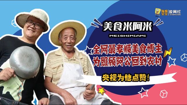 米阿米:为“阿公”回到农村,治愈美食吸粉千万,央视都忍不住点赞!