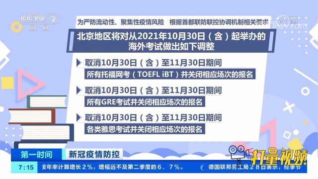 教育部考试中心:取消8项北京地区近期有关海外考试