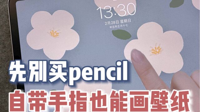 超简单!先别买pencil 自带手指就可以画壁纸啊零基础的小伙伴来试试#iPad绘画#procreate