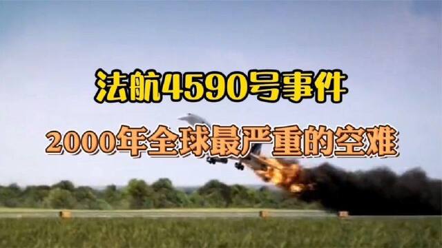 2000年全球最嚴重的空難,法航4590號航班起飛69秒墜毀,全部遇難