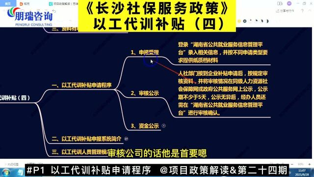 以工代训补贴申请程序(24期P1)