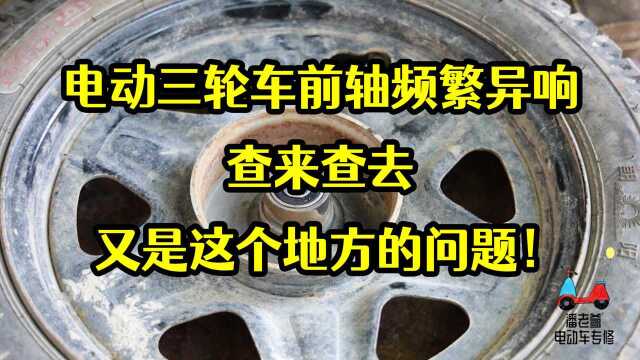 【潘老爹】电动三轮车前轴频繁异响,查来查去又是这里的问题!