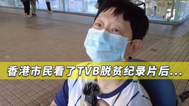 香港市民看完TVB脱贫纪录片后惊叹:内地只要讲得出就做得到