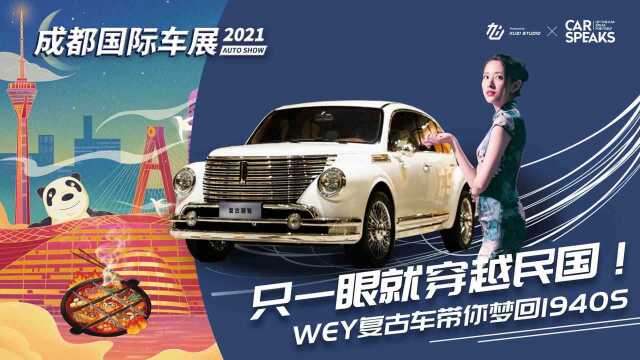 只一眼就穿越民国!WEY复古车带你梦回1940s