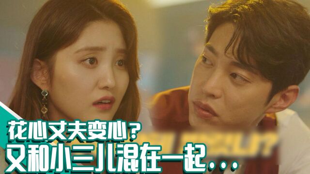 《双面超女》EP12婆婆因哈妮不回家发火!不懂事的丈夫又开始鬼混