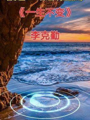 一生不变粤语粤语歌李克勤