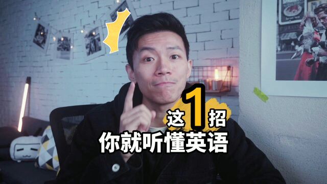 你为什么听不懂英语?这1招就够了!