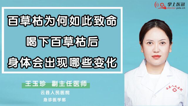 百草枯为什么如此致命,喝下百草枯后身体会出现哪些变化