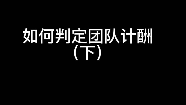 在传销案件中,如何判定团队计酬?(下)