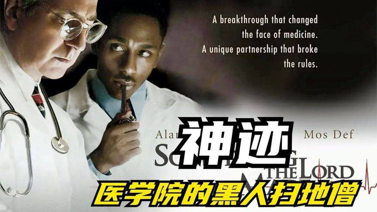 真实事件改编《神迹》,一个黑人清洁工,竟然开创了世界第一台心脏手术