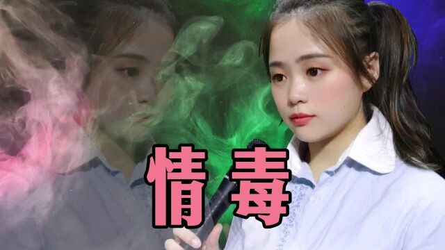 一首伤感情歌《情毒》多少爱才能把你灌醉,爱你到底存放在何处!