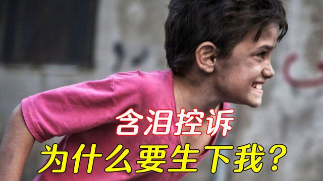 12岁叙利亚小孩控诉父母,为什么生下我?豆瓣9.1,2.2亿票房黑马