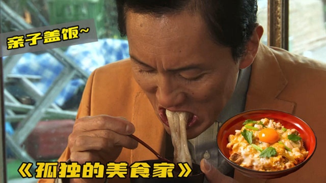 馋涎欲滴的干饭神剧,恐怖亲子料理,越吃越上头《孤独的美食家》