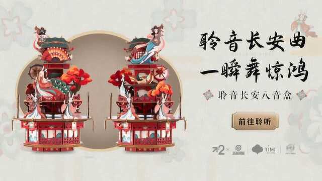 聆音长安曲,一瞬舞惊鸿