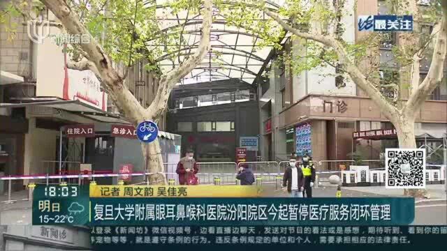 复旦大学附属眼耳鼻喉科医院汾阳院区今起暂停医疗服务闭环管理