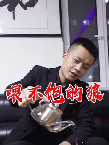 "狼"始终喂不饱