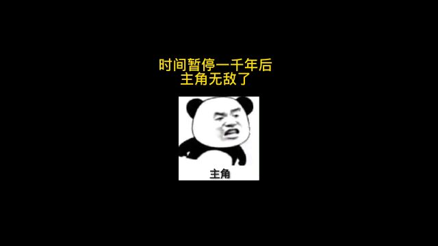 《时间暂停了》,防弹别名,只能在qq阅读看哦#网文#网络小说#小说推荐