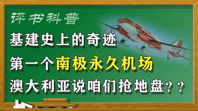 我国第一个南极机场,基建史上的又一个奇迹,澳大利亚开始急红了眼