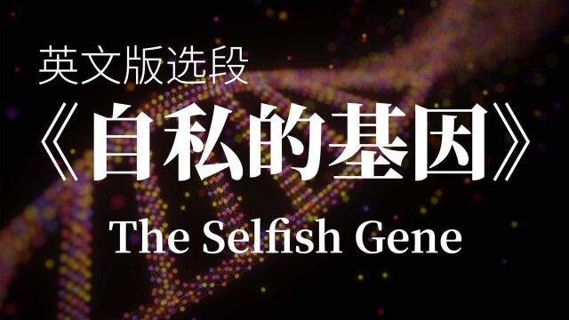 英文畅销书《自私的基因》节选讲解及写作分析 (The Selfish Gene)