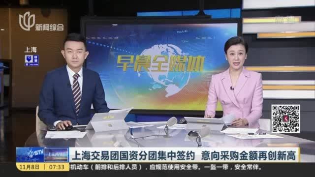 上海交易团国资分团集中签约 意向采购金额再创新高