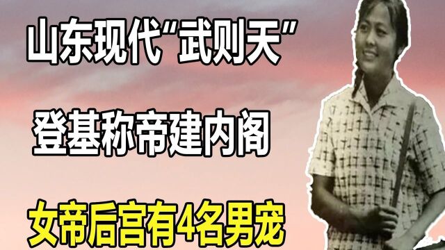 山东现代“武则天”——晁正坤,用迷信构建了“大圣王朝”