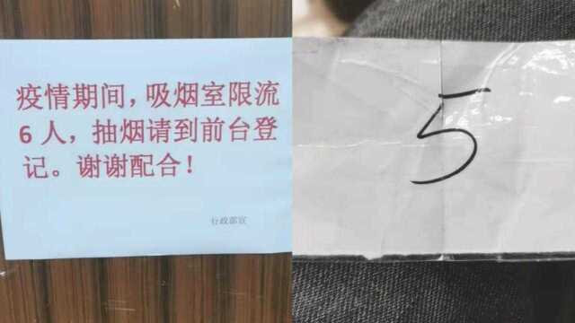 成都一公司吸烟室排号限流,员工:做法非常人性化,挺好玩的