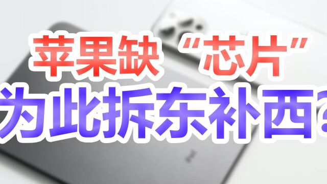 苹果遭遇“芯片”危机,拆东补西这波操作绝了!你买iphone13了吗?