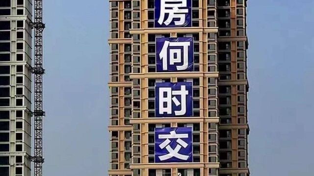 石家庄住建局:部分房地产项目需要主体封顶方可获得预售证