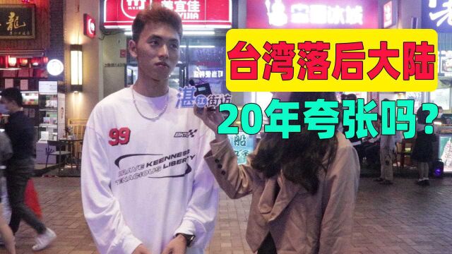 说台湾落后大陆20年夸张吗?小伙:他没去过台湾