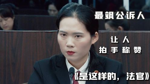 《是这样的，法官》法庭上最飒公诉人，言语犀利令人拍手称赞