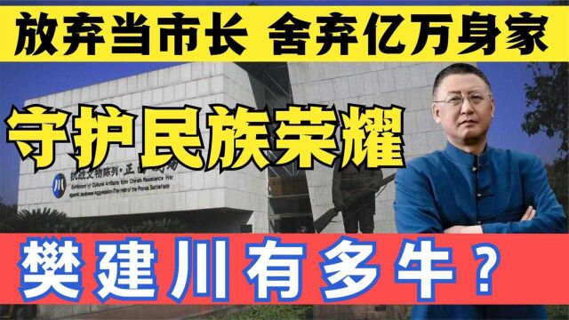 放弃当市长舍弃亿万身家,只为守护国家记忆!樊建川有多牛?