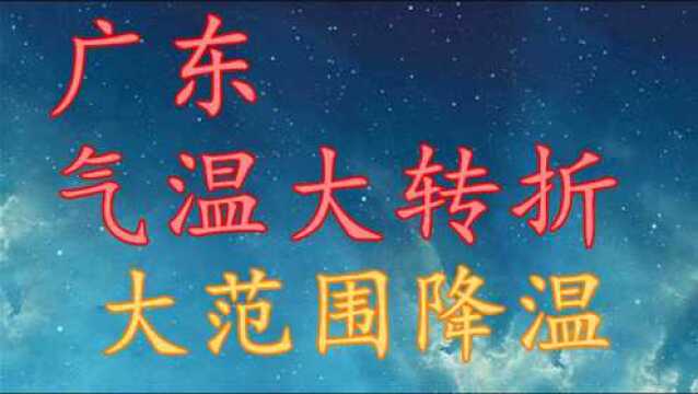 广东气温“大转折”,大范围降温!广东11月8日~10日天气预报