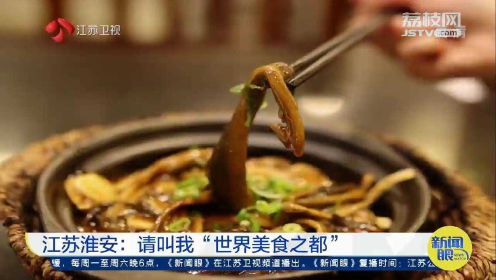 联合国教科文组织：江苏淮安入选“世界美食之都”