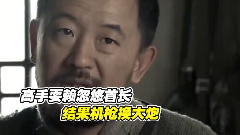 高手忽悠首长，一挺九二机枪换来小山炮，首长也很无奈