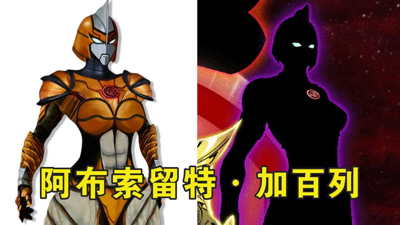 《奥特银河格斗3》小金人一族女战士曝光,名叫加百列?_腾讯视频