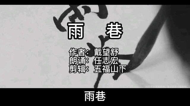 诗词朗诵007《雨巷》