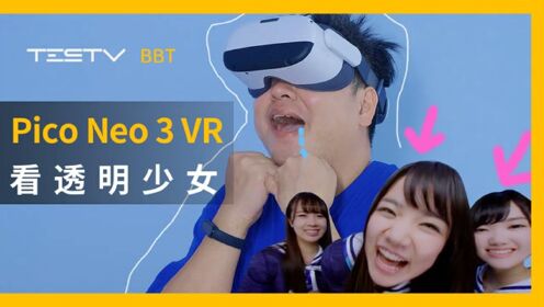 Pico Neo 3 VR一体机，看透明少女！真香！【BB Time第328期】