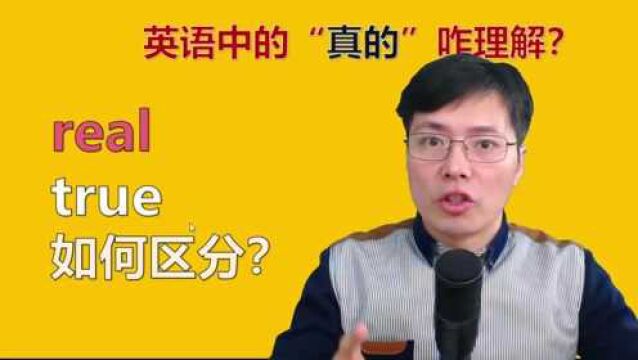 英语中real和true如何区别?跟山姆老师一分钟了解语法小知识