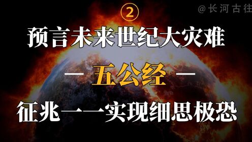 清朝奇书《五公经》：精准预言2021，未来将发生全球大劫难？